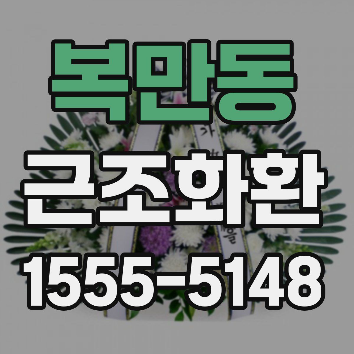 복만동 근조화환