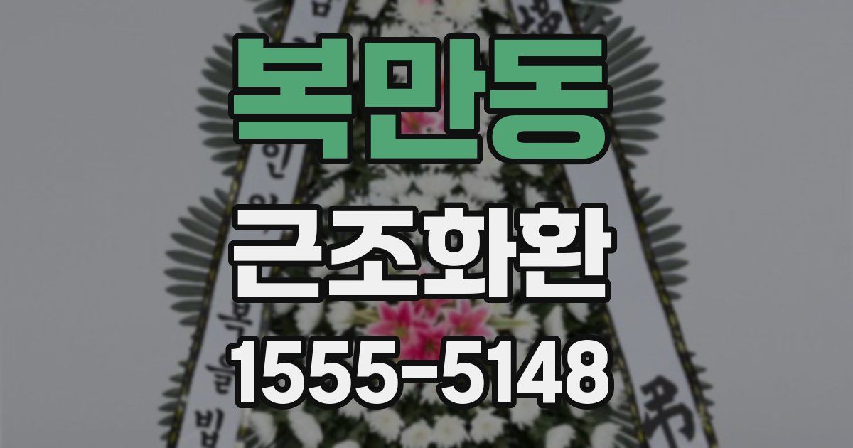 복만동 근조화환