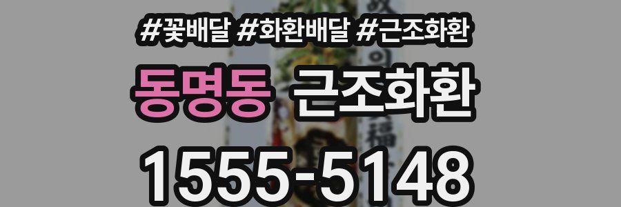 동명동 근조화환