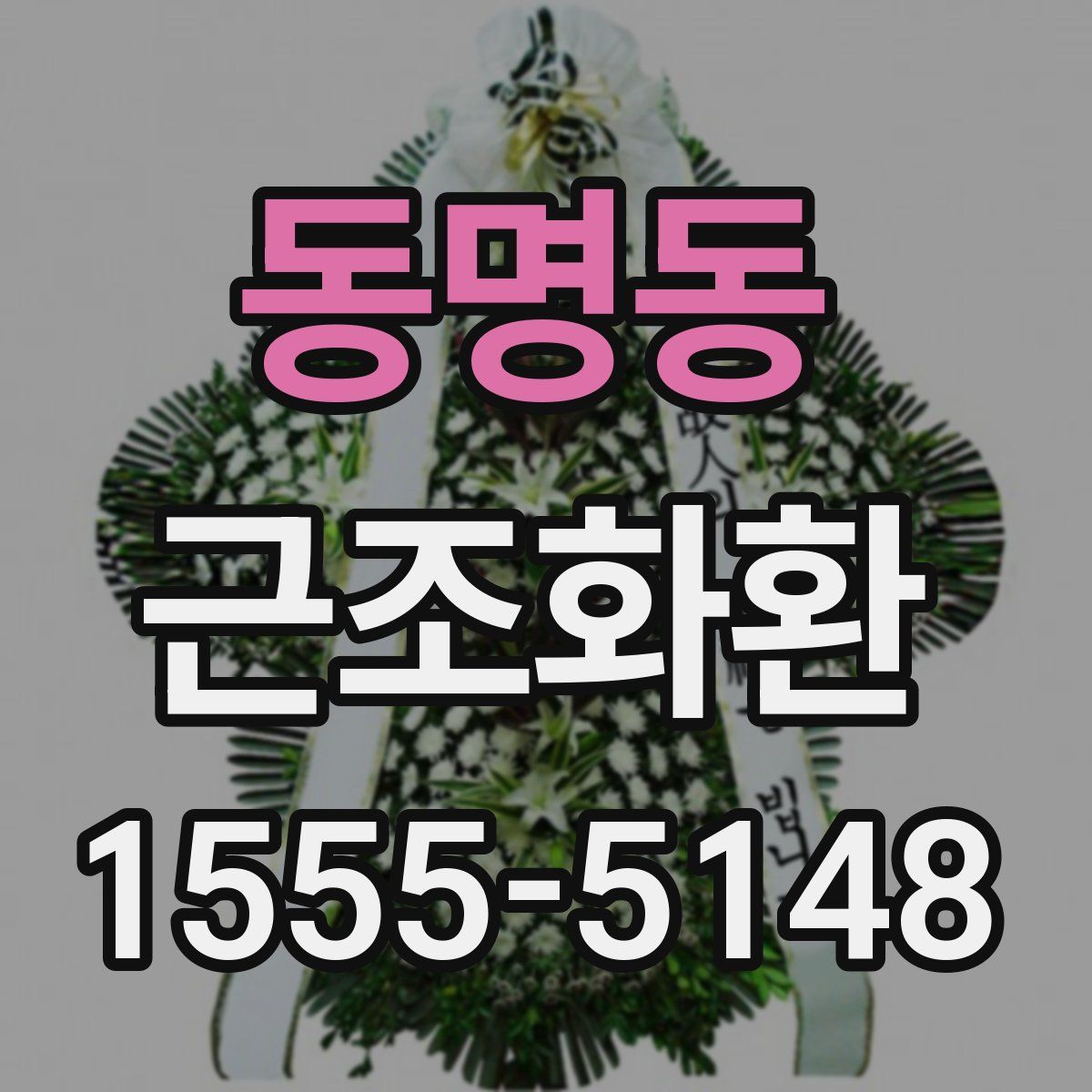 동명동 근조화환