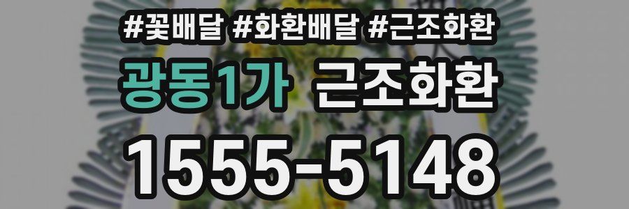광동1가 근조화환