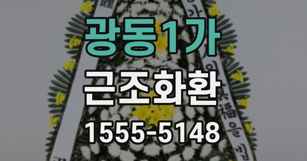 광동1가 근조화환