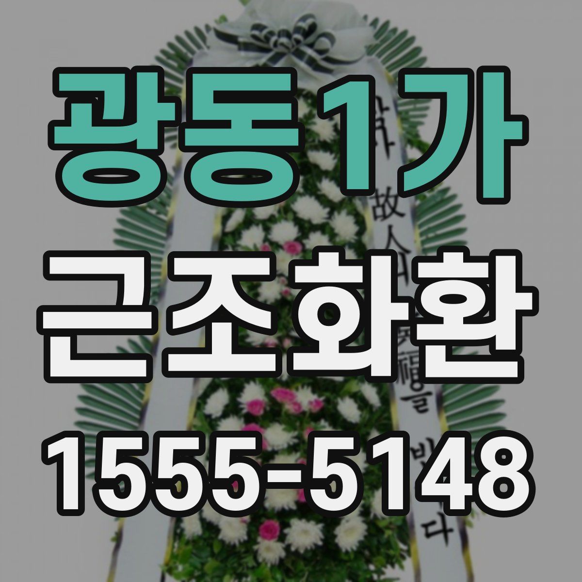광동1가 근조화환