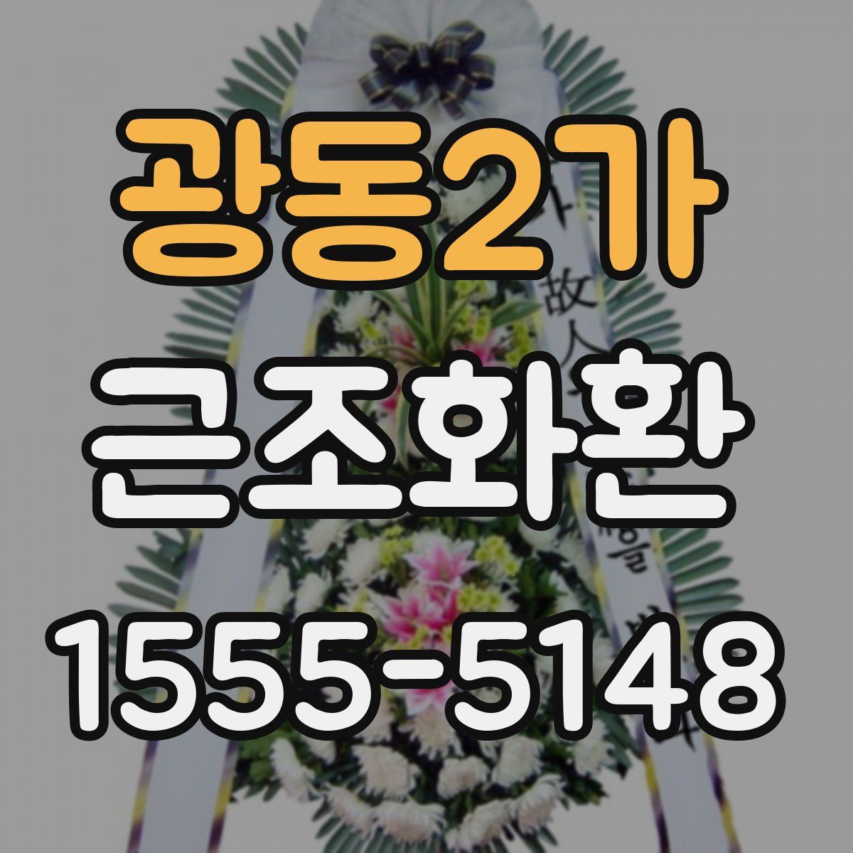 광동2가 근조화환
