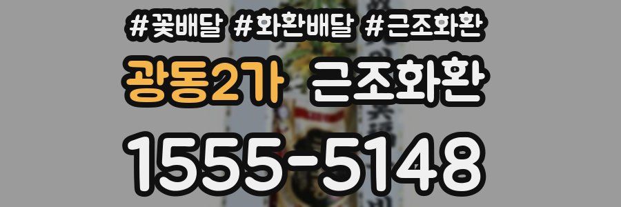 광동2가 근조화환