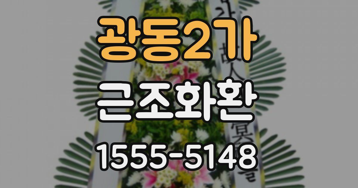 광동2가 근조화환