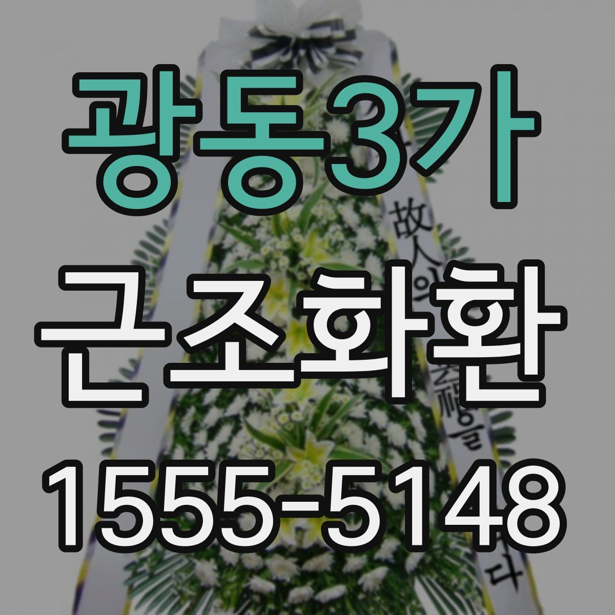 광동3가 근조화환