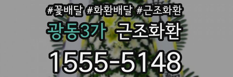 광동3가 근조화환