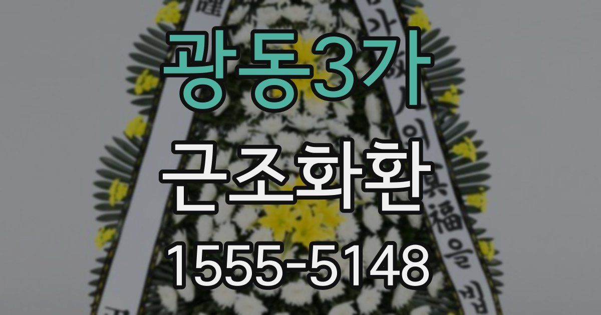 광동3가 근조화환