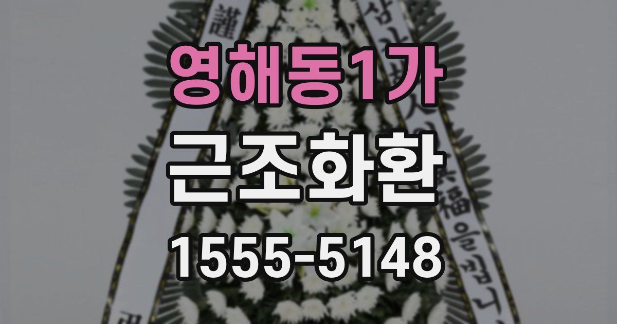 영해동1가 근조화환