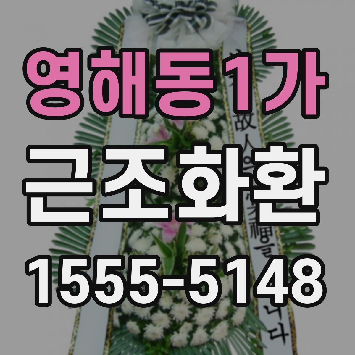 영해동1가 근조화환