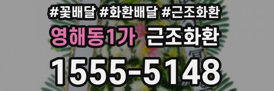 영해동1가 근조화환