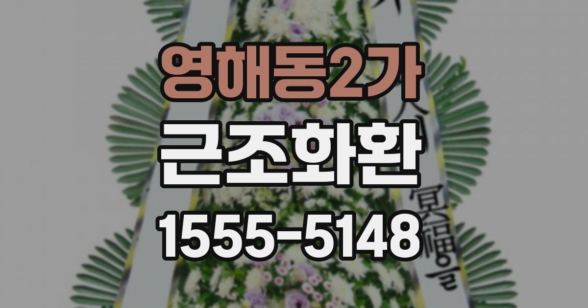 영해동2가 근조화환
