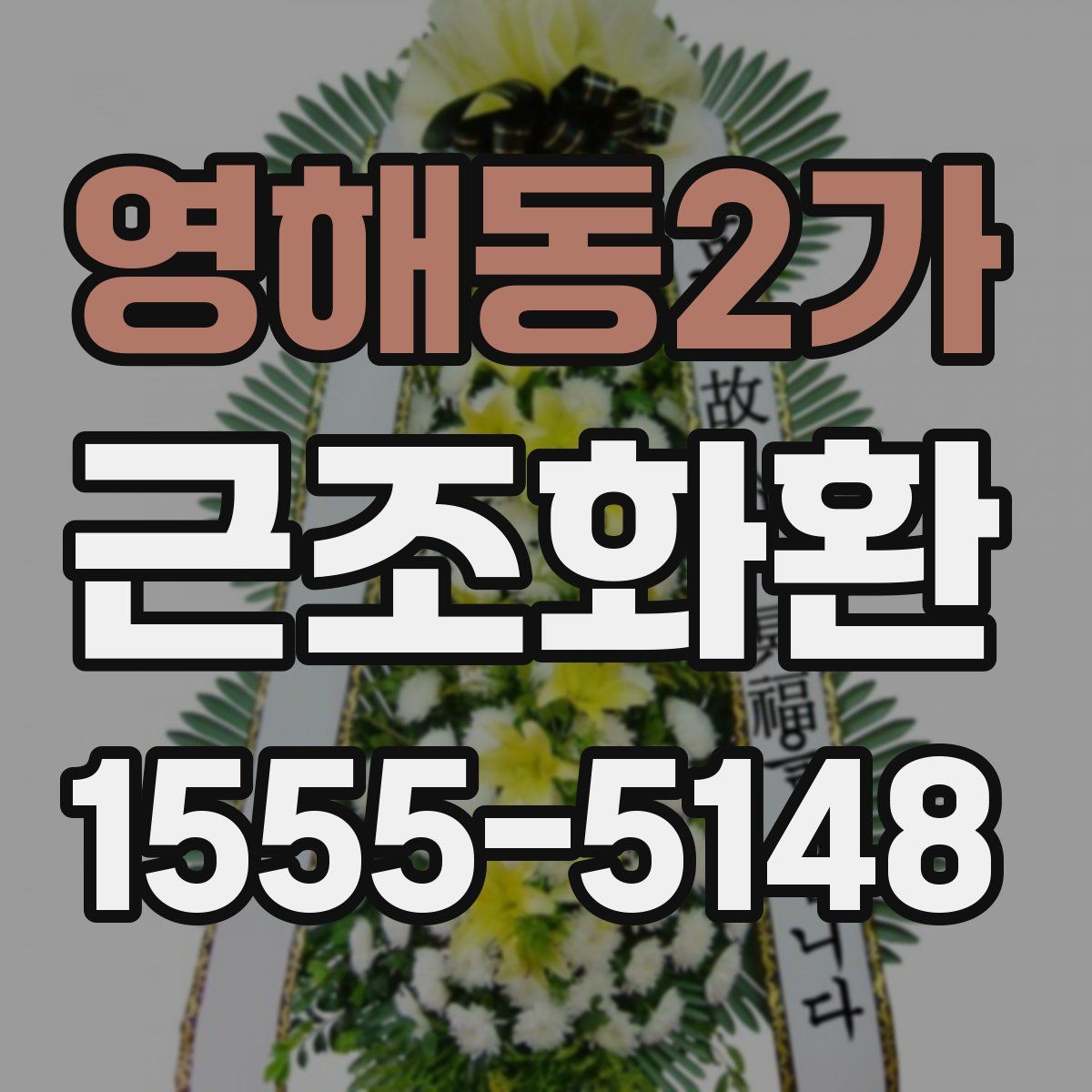 영해동2가 근조화환
