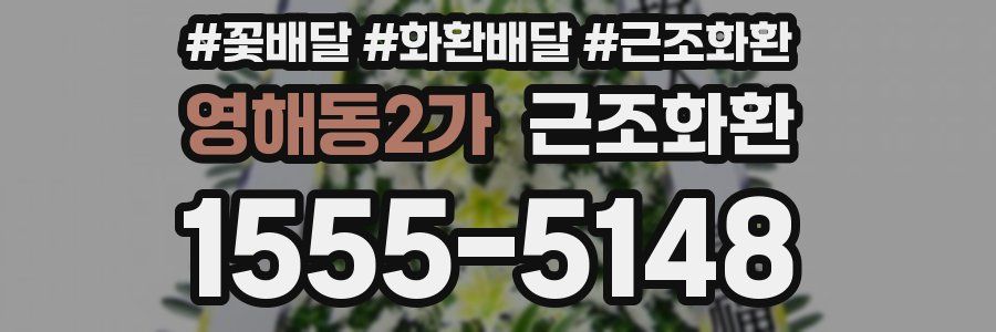 영해동2가 근조화환