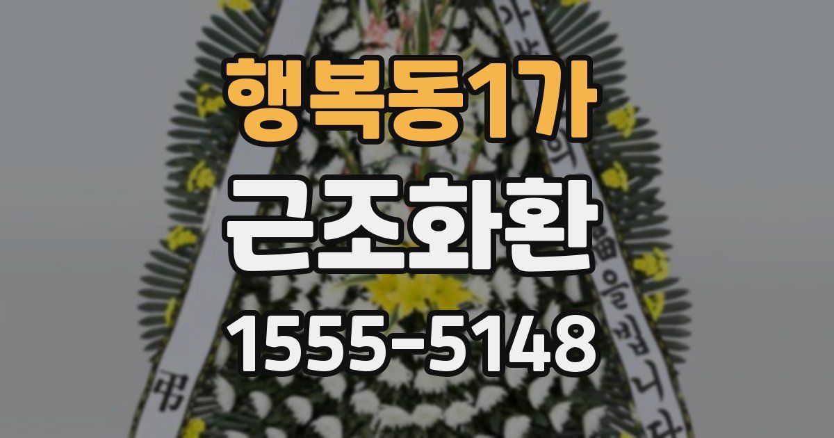 행복동1가 근조화환