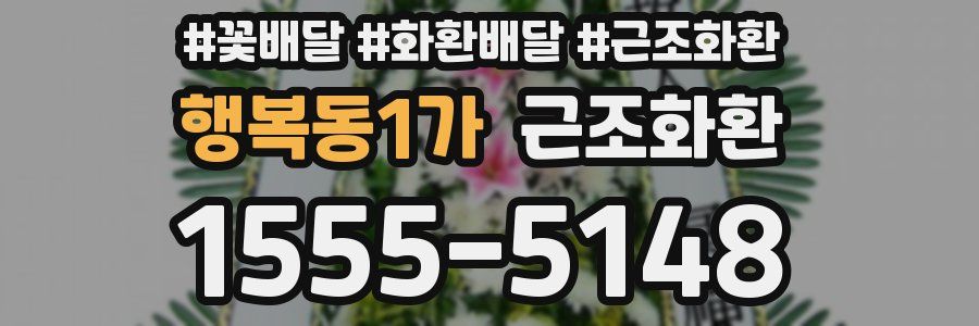 행복동1가 근조화환