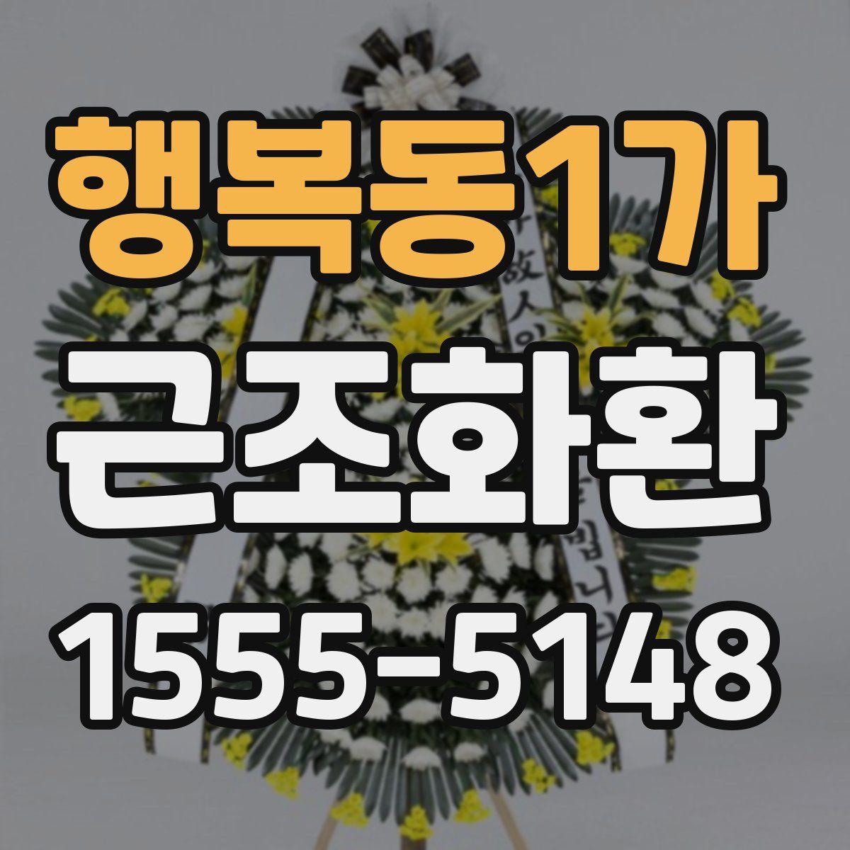 행복동1가 근조화환