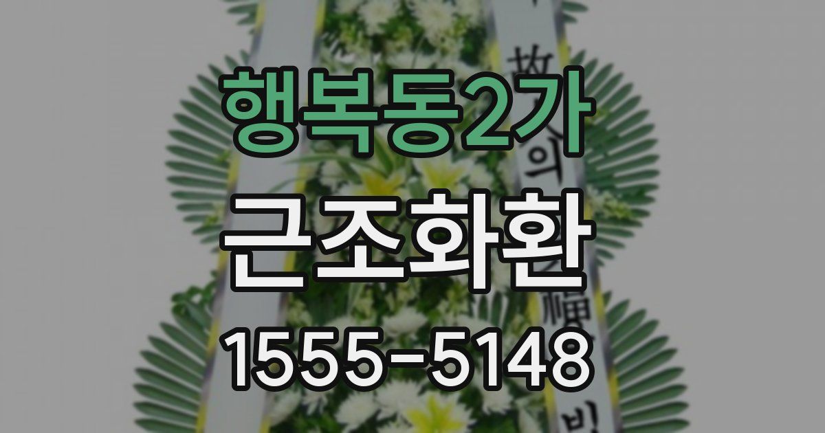 행복동2가 근조화환
