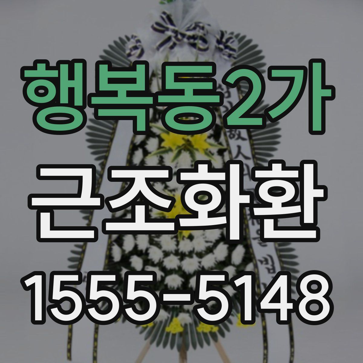 행복동2가 근조화환
