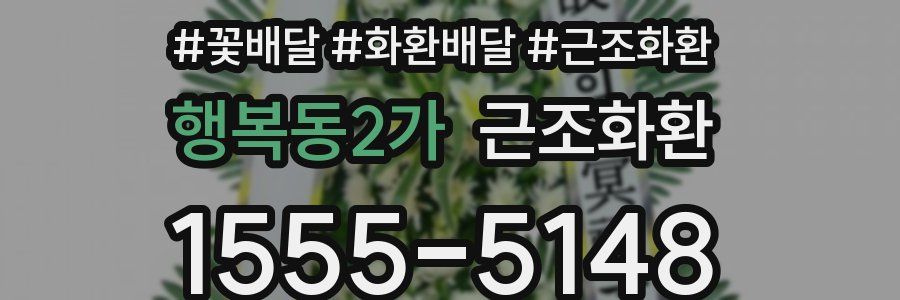 행복동2가 근조화환