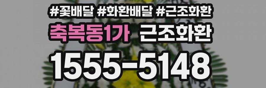 축복동1가 근조화환