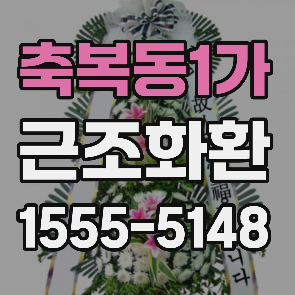축복동1가 근조화환