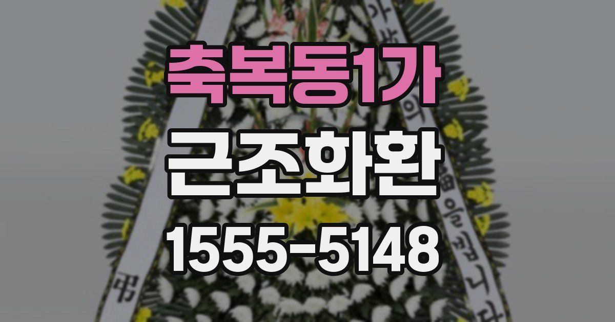 축복동1가 근조화환