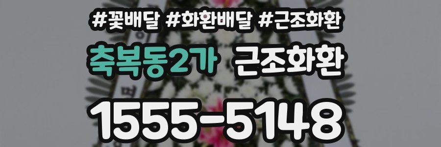축복동2가 근조화환