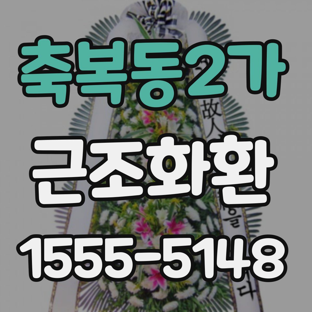 축복동2가 근조화환