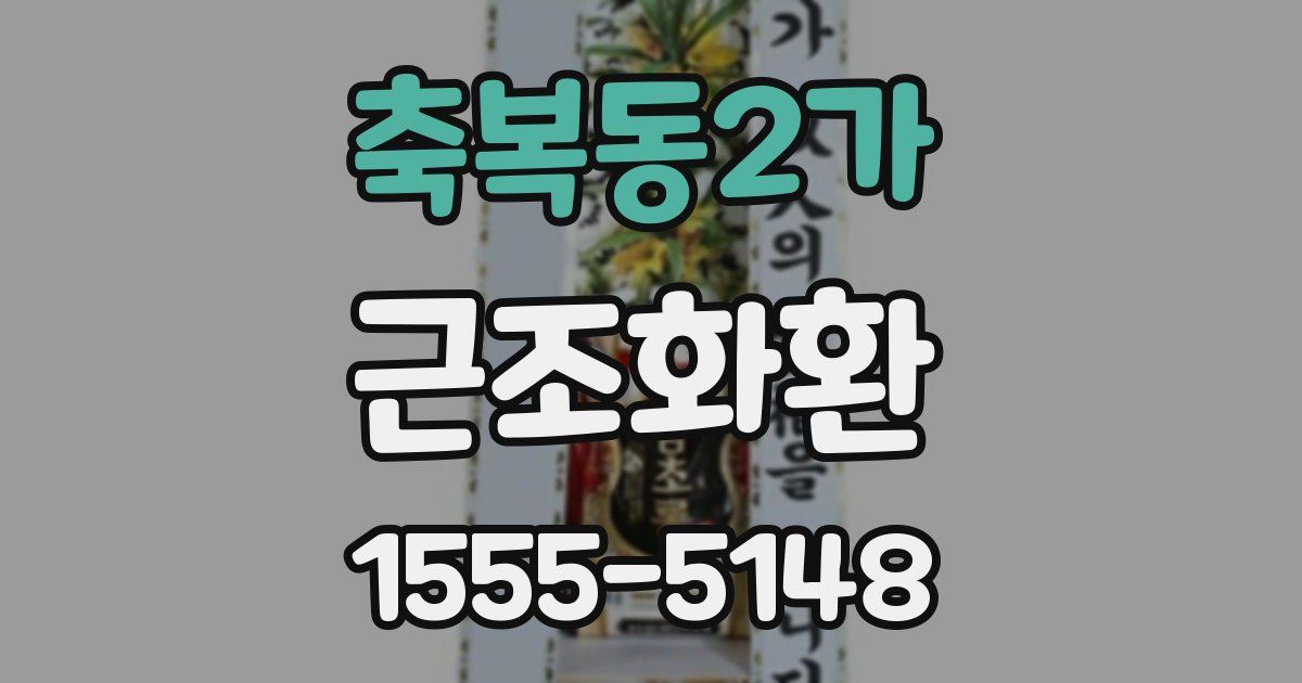 축복동2가 근조화환