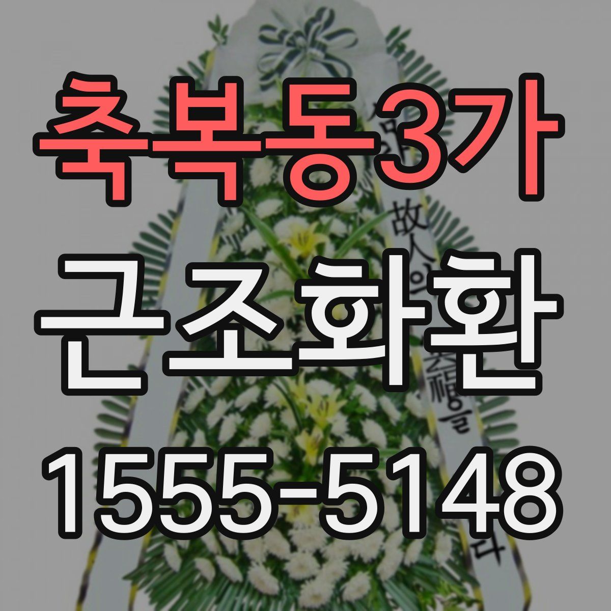 축복동3가 근조화환