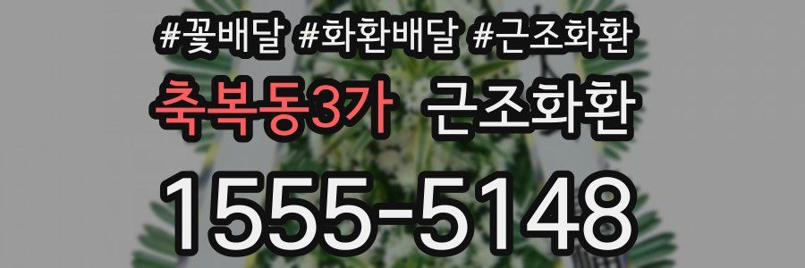 축복동3가 근조화환