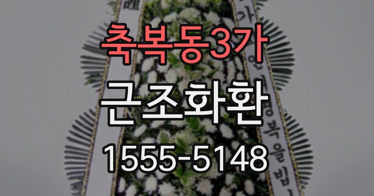 축복동3가 근조화환
