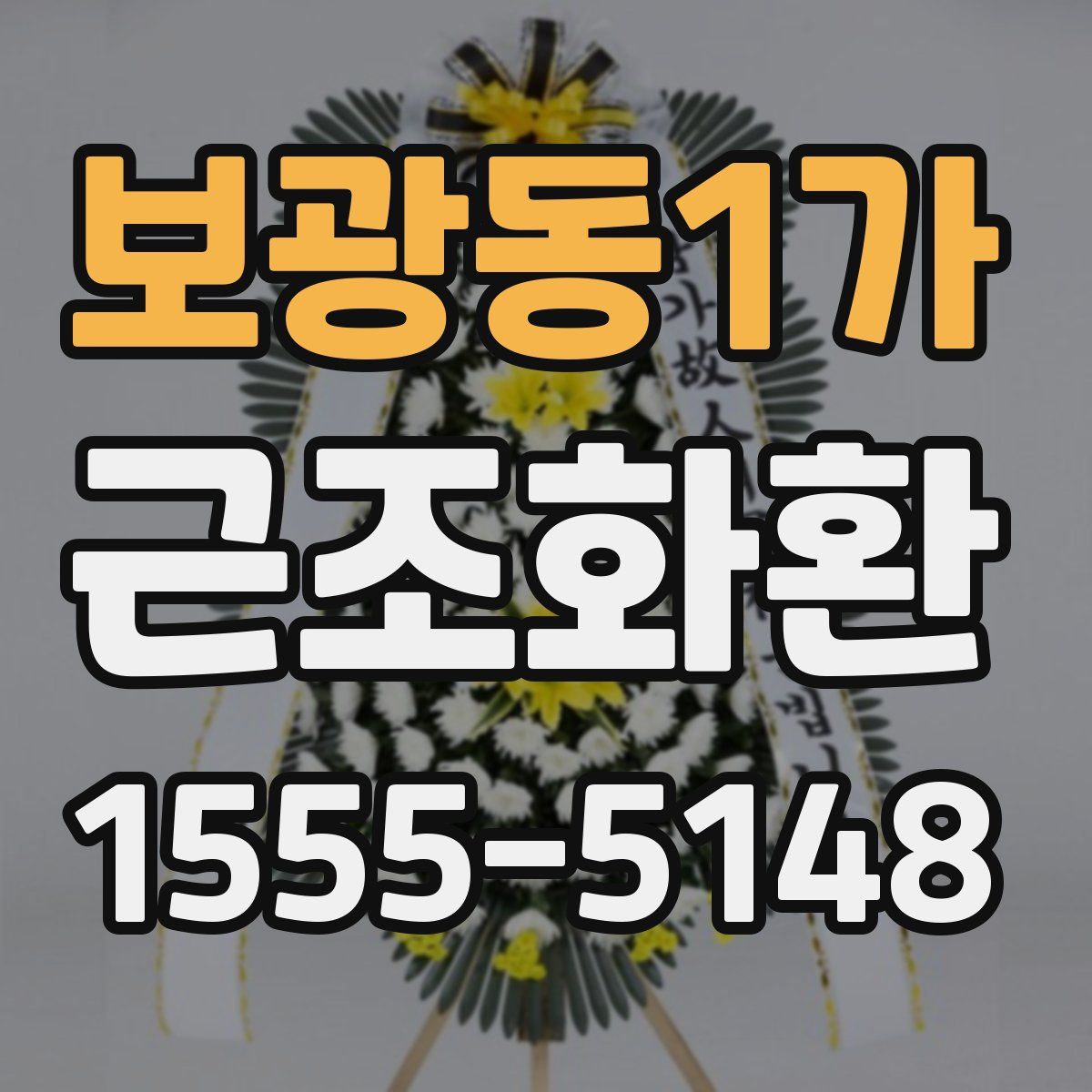 보광동1가 근조화환