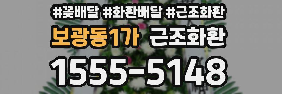 보광동1가 근조화환