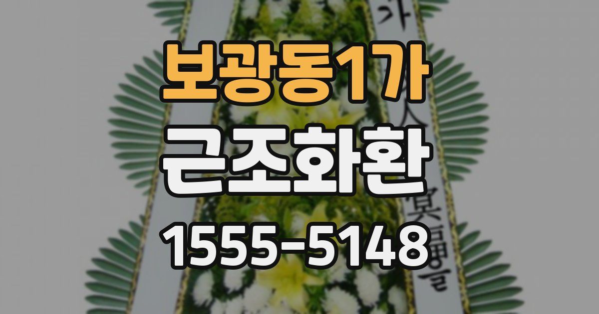 보광동1가 근조화환