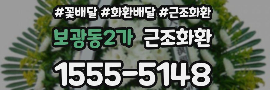 보광동2가 근조화환