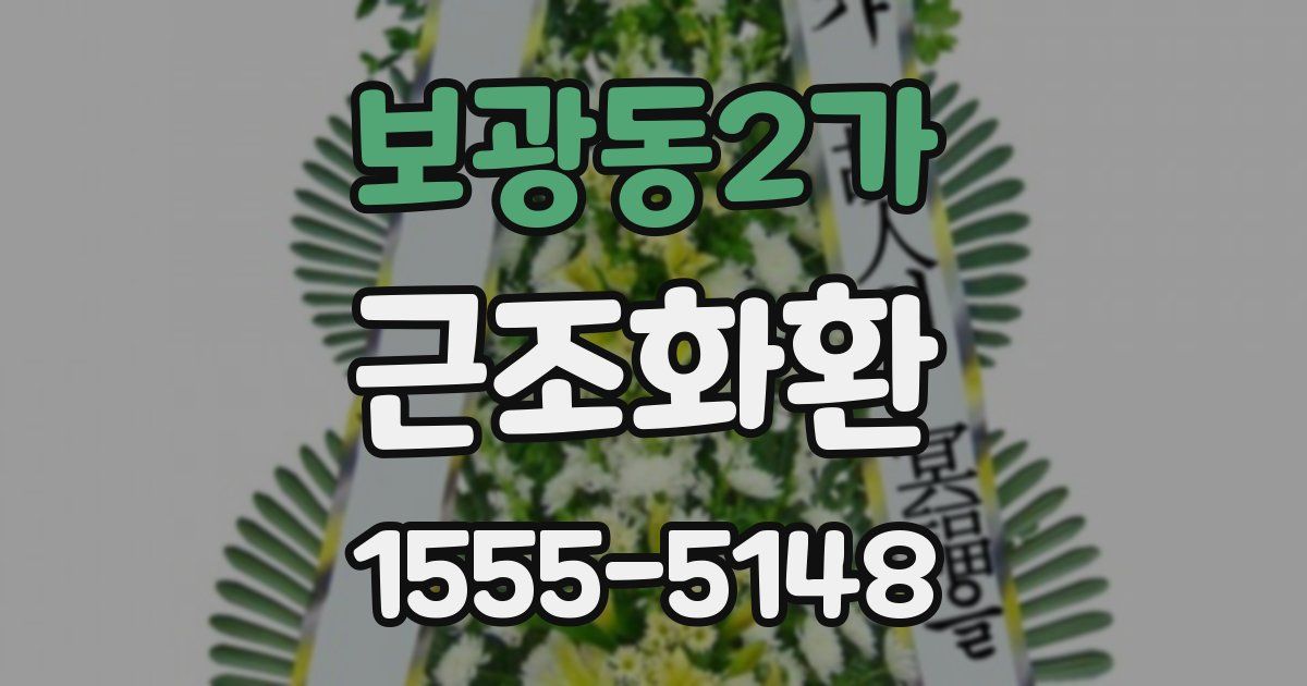 보광동2가 근조화환