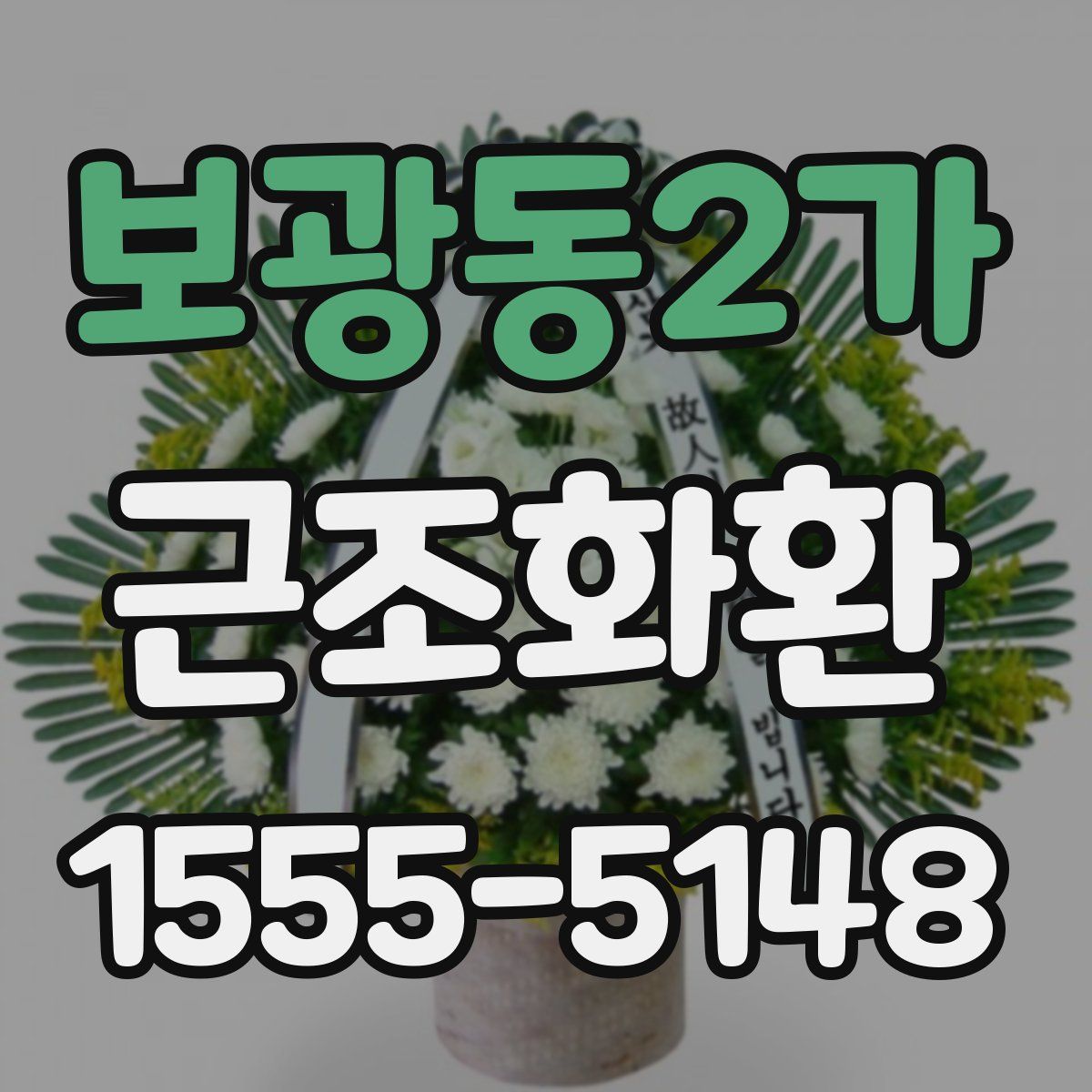 보광동2가 근조화환