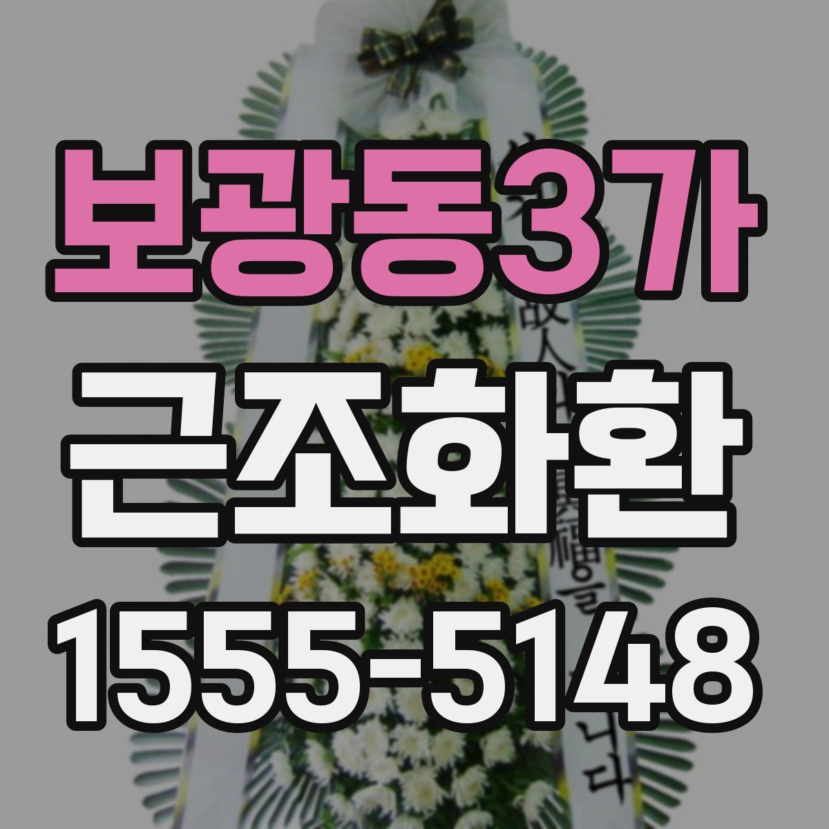 보광동3가 근조화환