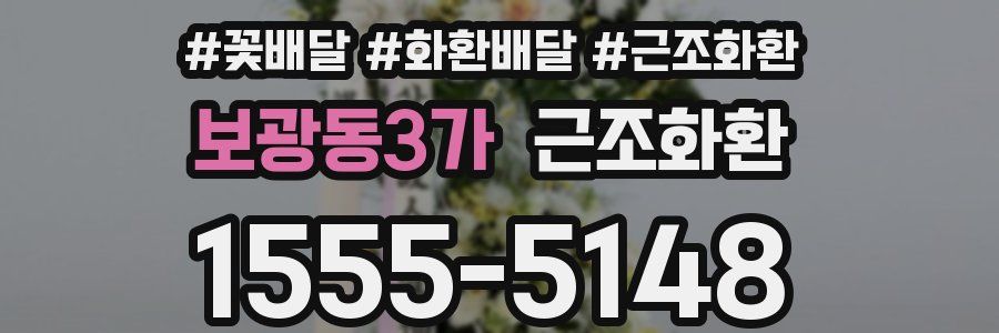 보광동3가 근조화환