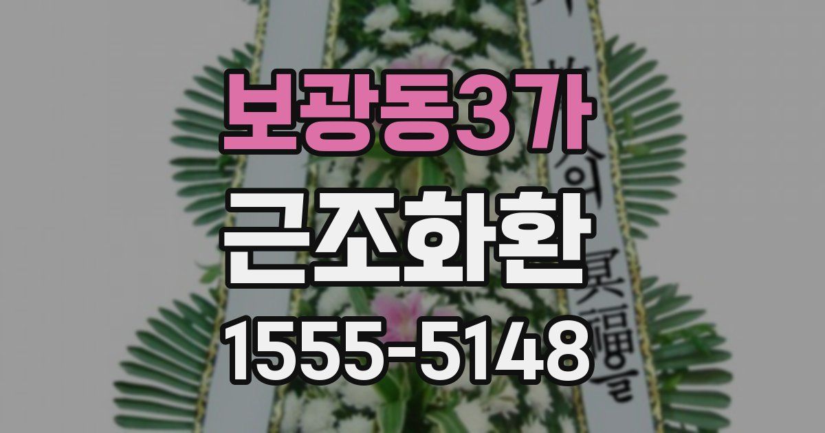 보광동3가 근조화환