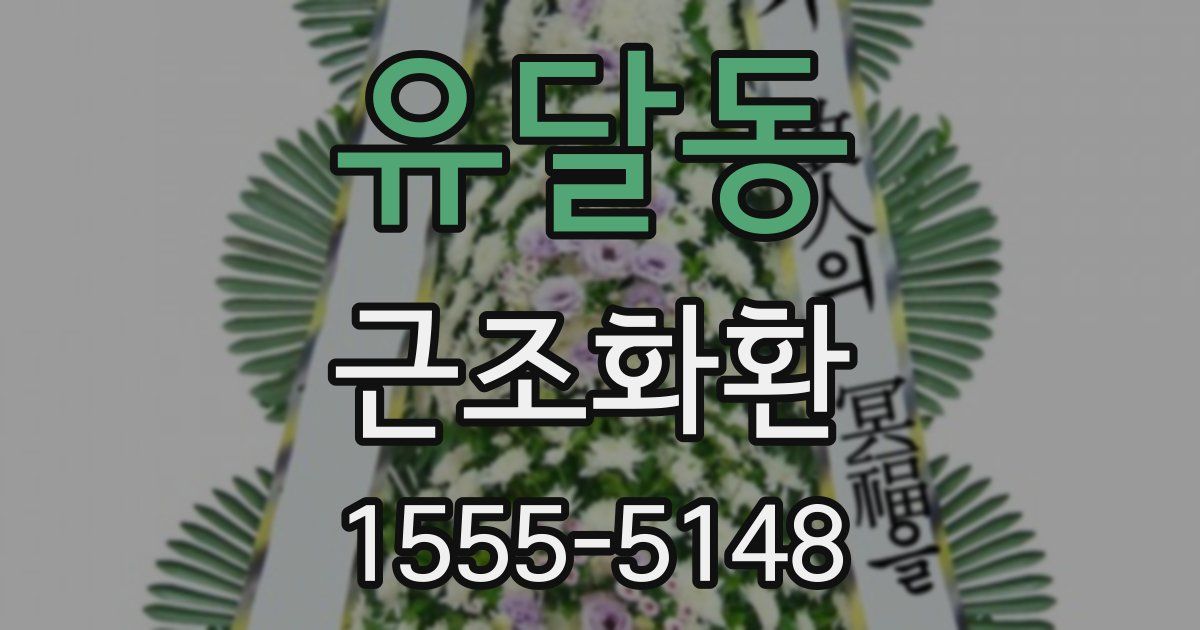 유달동 근조화환