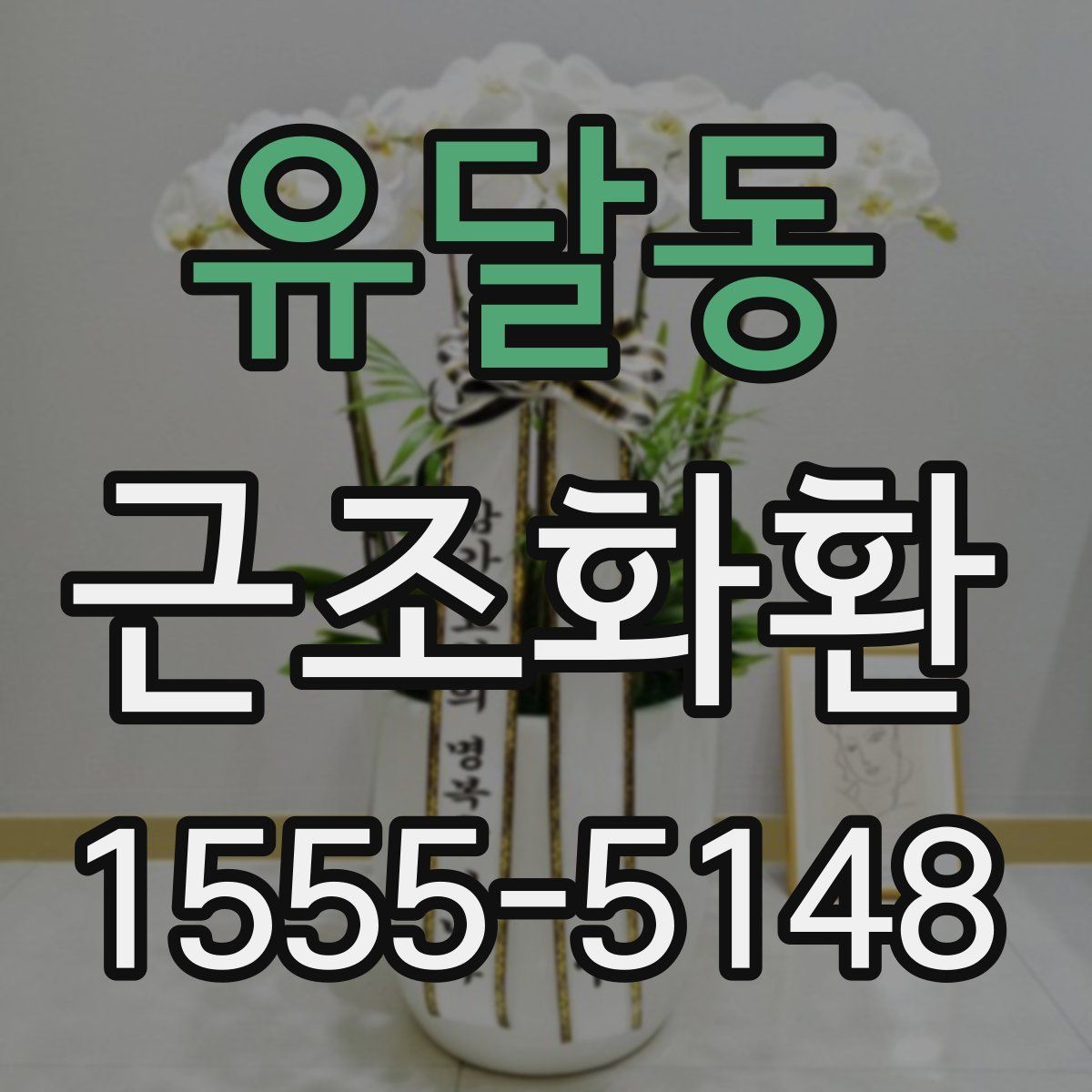 유달동 근조화환