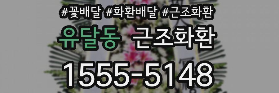 유달동 근조화환