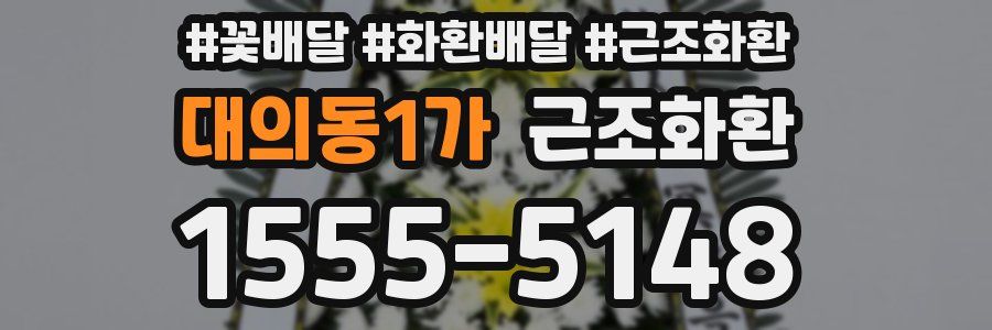 대의동1가 근조화환