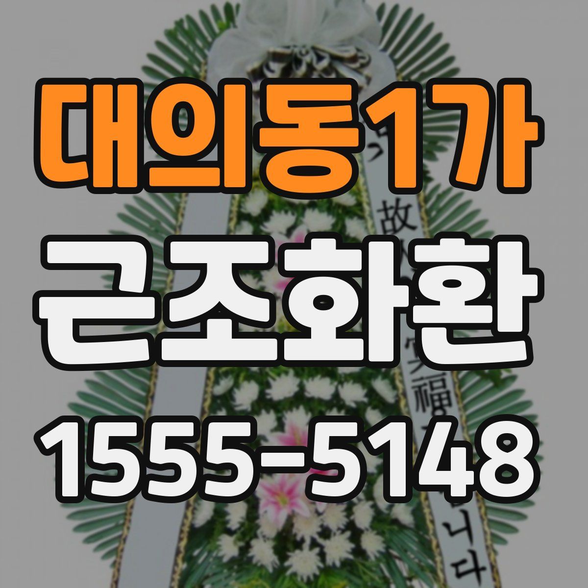 대의동1가 근조화환