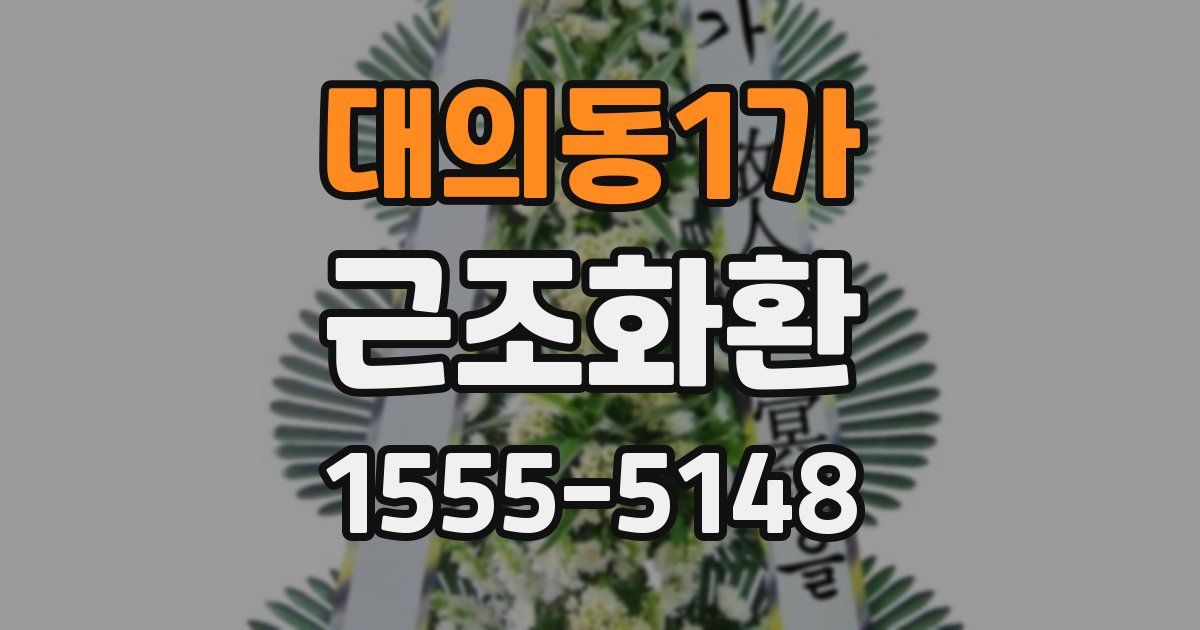 대의동1가 근조화환