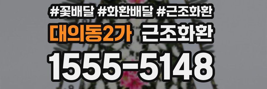 대의동2가 근조화환